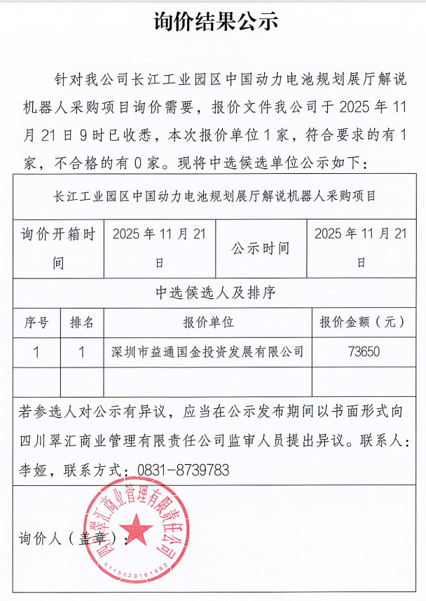 詢(xún)價(jià)結(jié)果公示