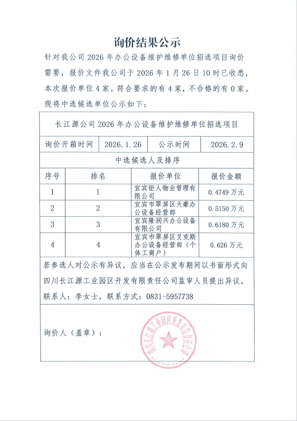 詢價結(jié)果公示（2026年辦公設(shè)備）